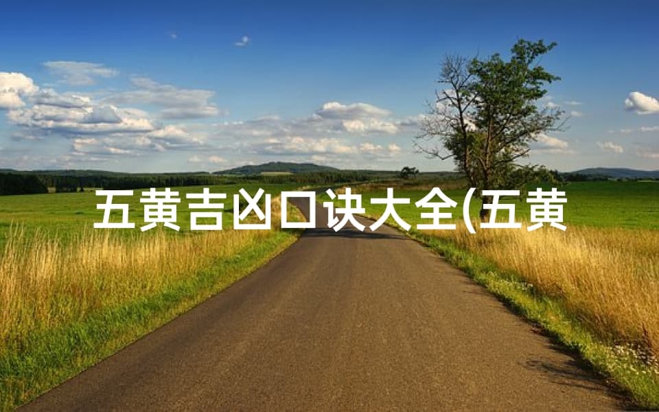 五黄吉凶口诀大全：揭秘家居风水禁忌
