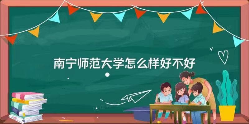 南宁师范大学怎么样好不好？（什么档次、重点学科、全国排名）