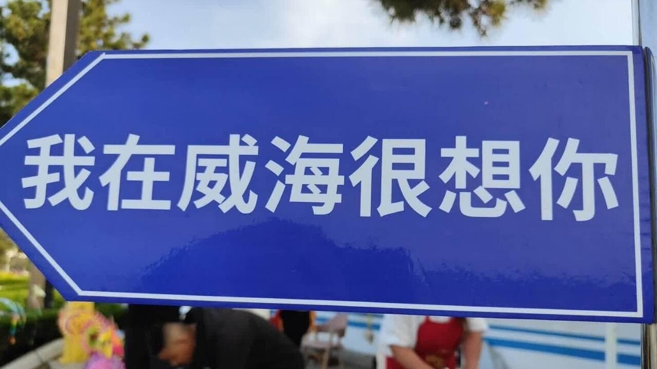 山东威海幸福门：探寻海滨城市的魅力与幸福