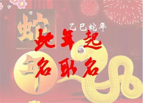 五行揭秘：如何给属蛇男孩起个霸气名字？