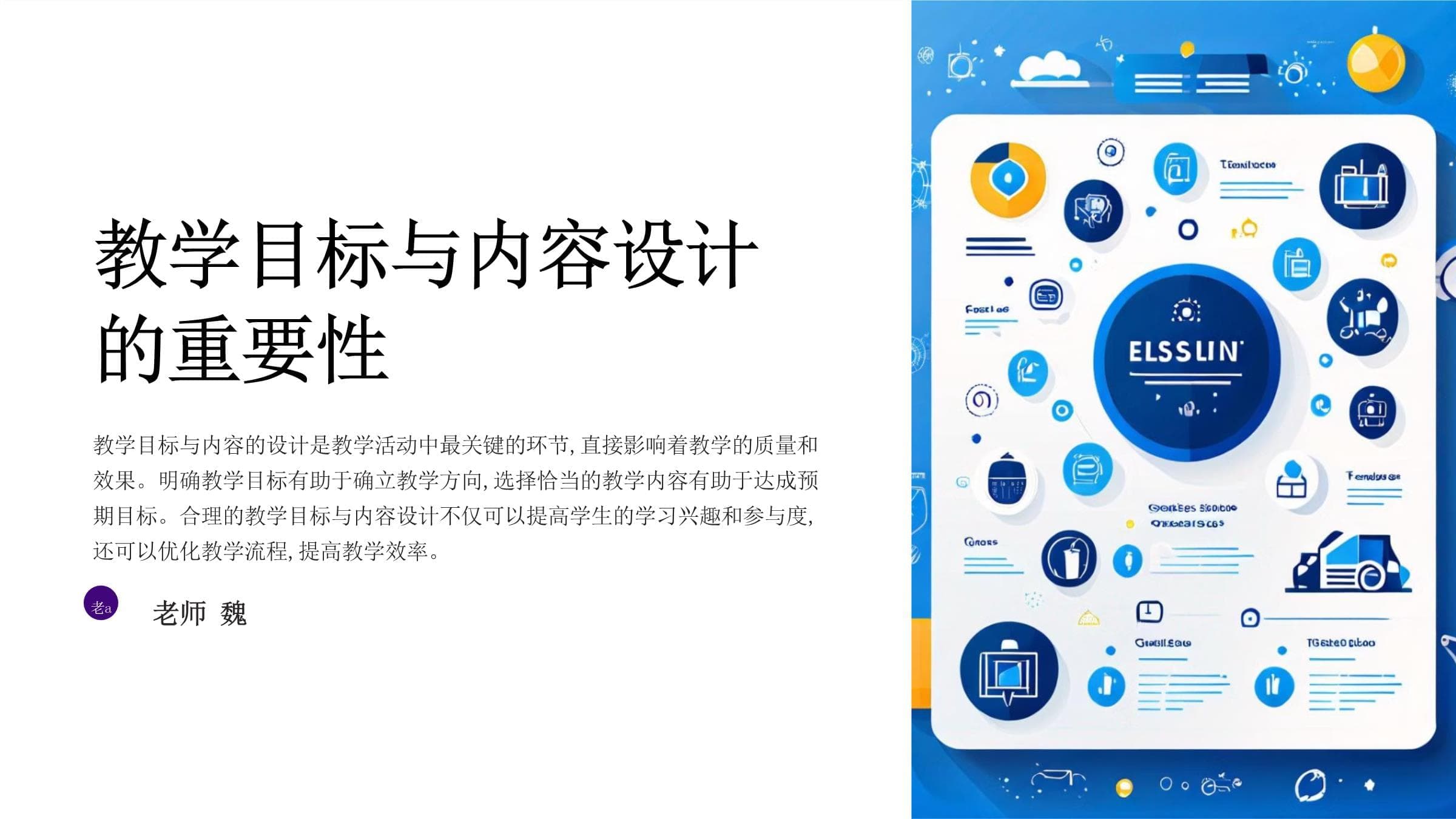 教师说课课件的教学目标与内容设计