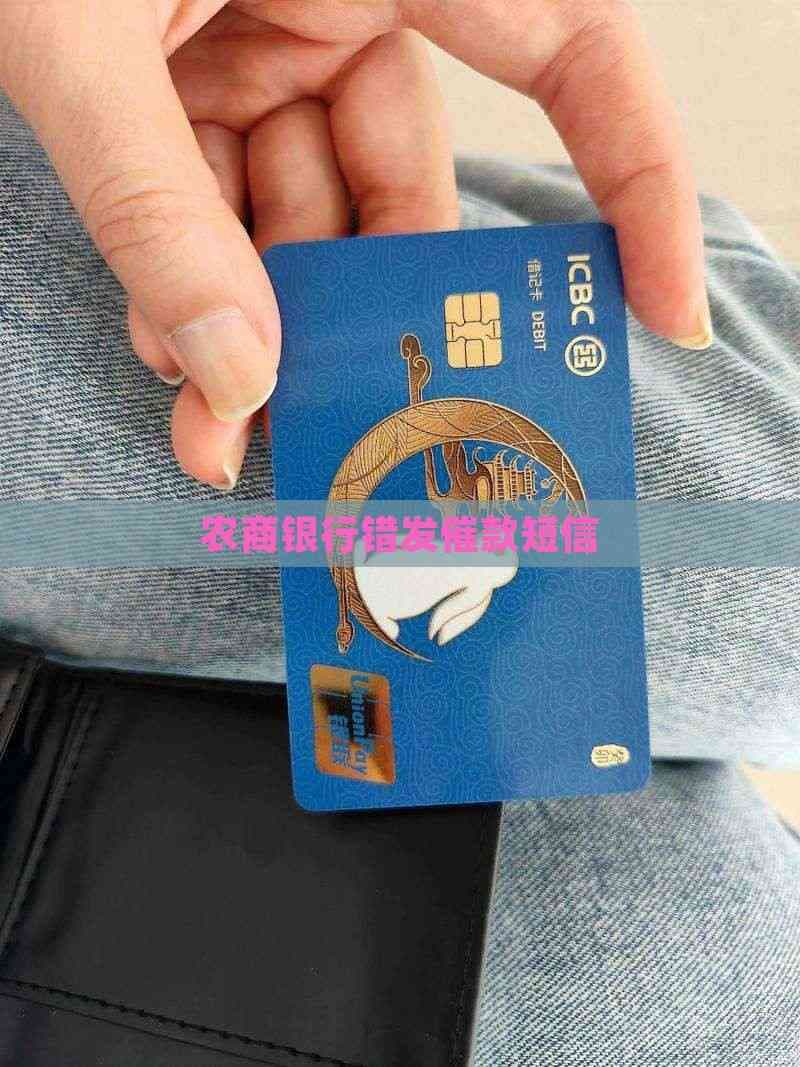 农商银行错发催款短信的应对策略