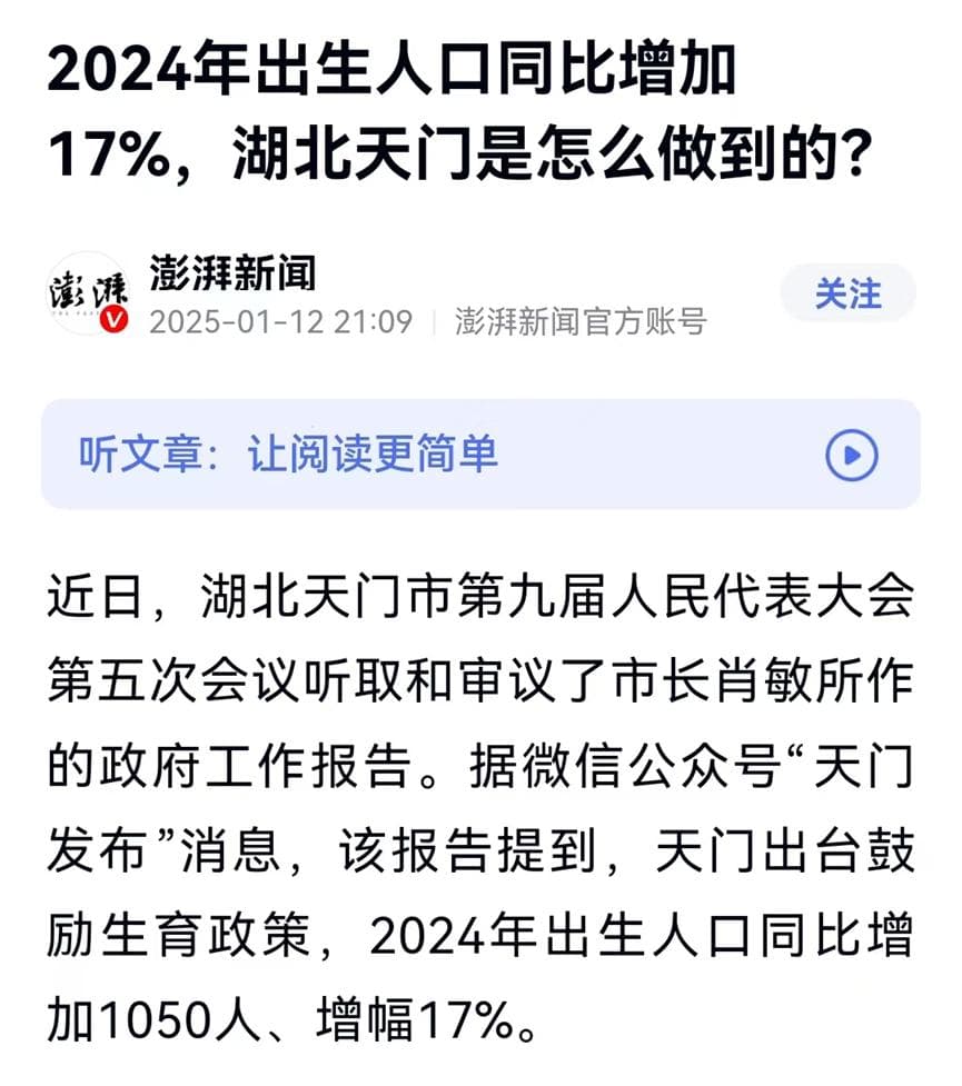 天门市2024年出生人口同比增加17%，表明发钱补贴生育有效
