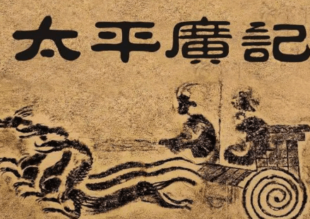 太平广记·卷五十九·神仙·南阳公主