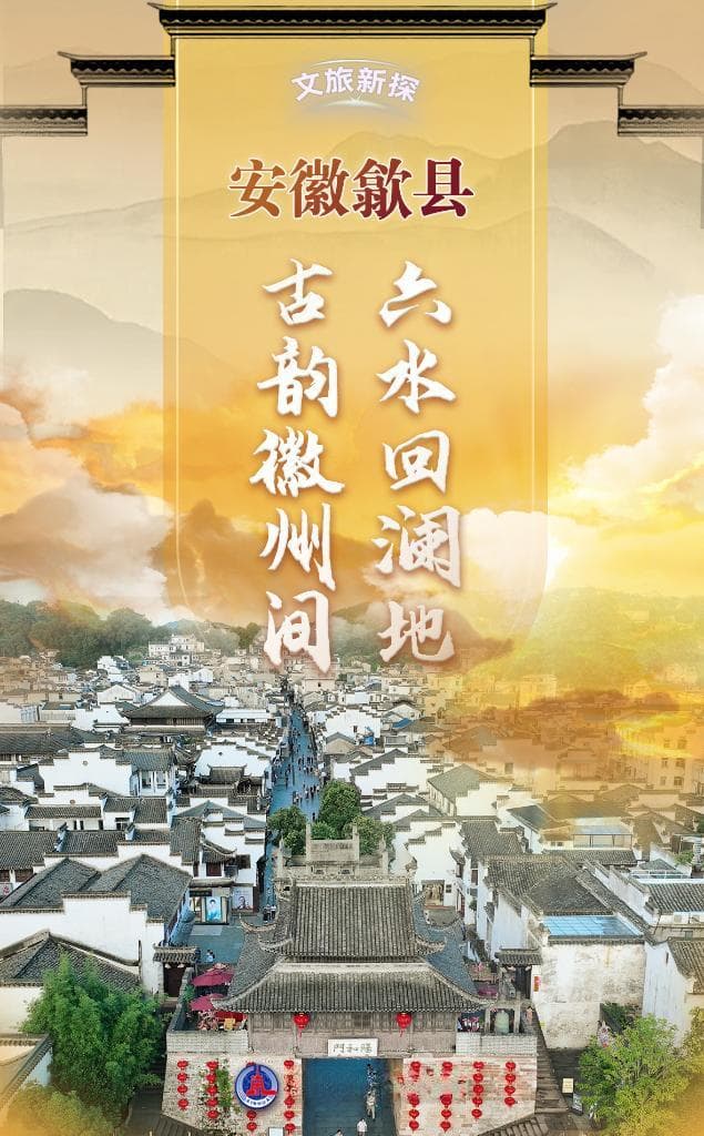 安徽歙县：六水回澜地 古韵徽州间