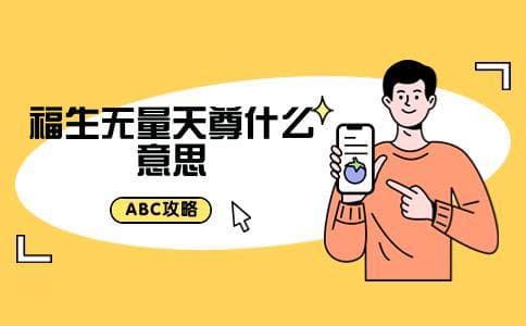 福生无量天尊什么意思