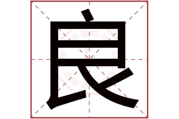 “良字五行归属揭秘”