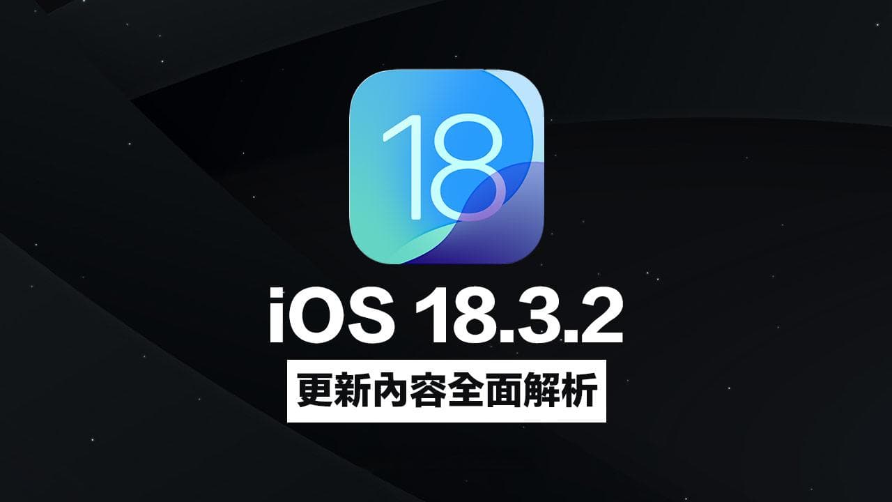 苹果发布iOS 18.3.2更新：修复WebKit安全漏洞和重要错误