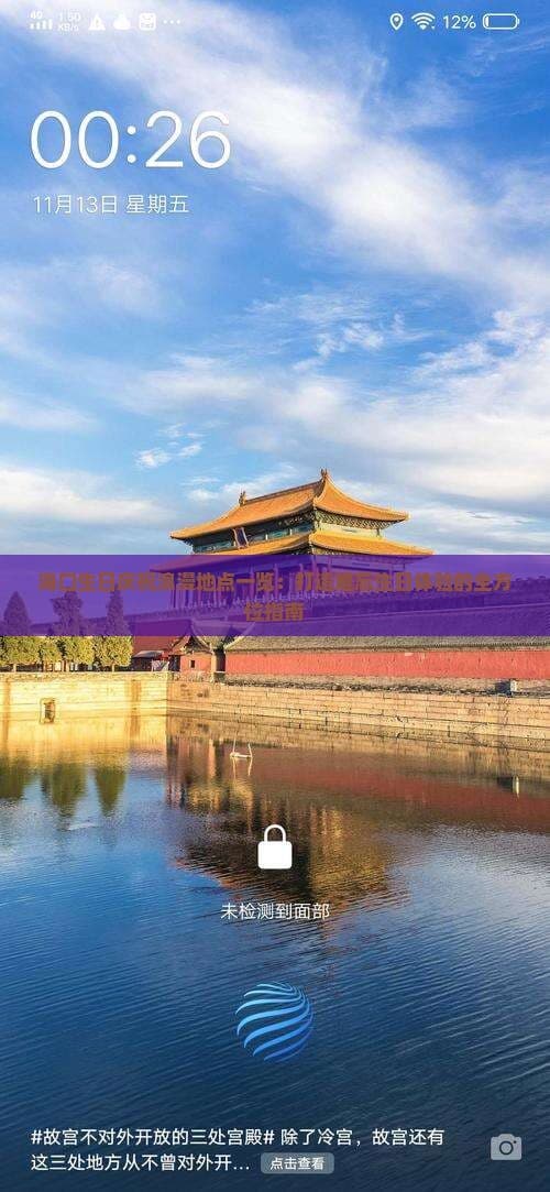 海口生日庆祝浪漫地点：打造难忘生日体验的全方位指南