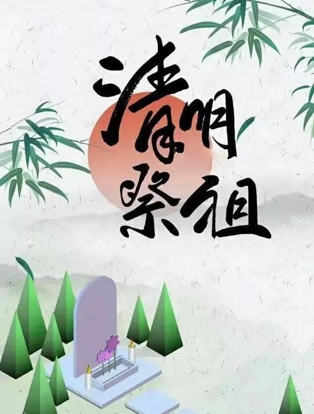 清明节的由来习俗和祭奠先祖烈士意义