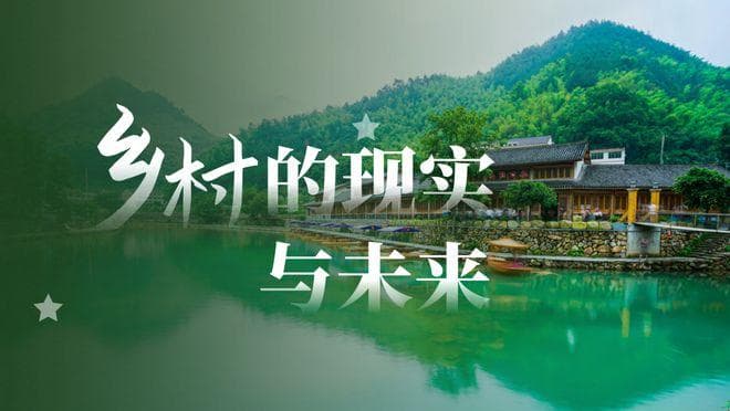 乡村的现实与未来：挑战与机遇并存