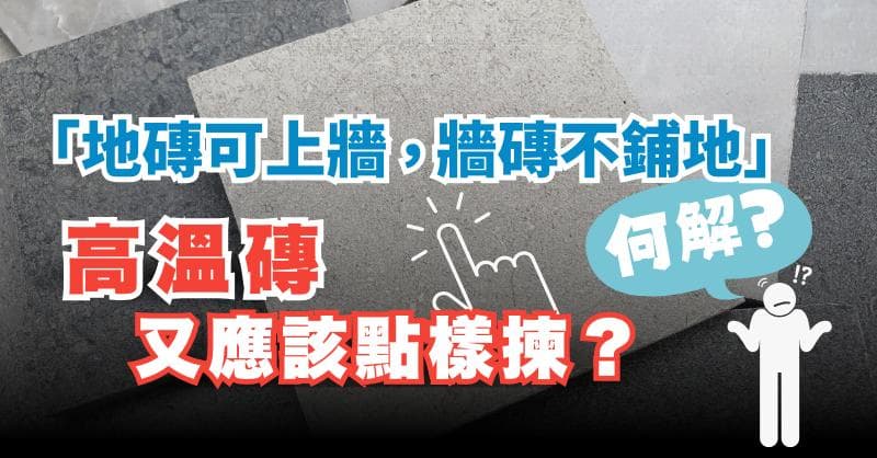 地砖与墙砖的区别及高溫磚选购指南