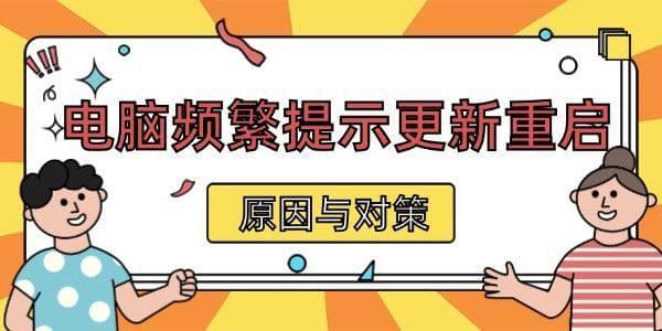 电脑频繁提示更新重启 原因与对策