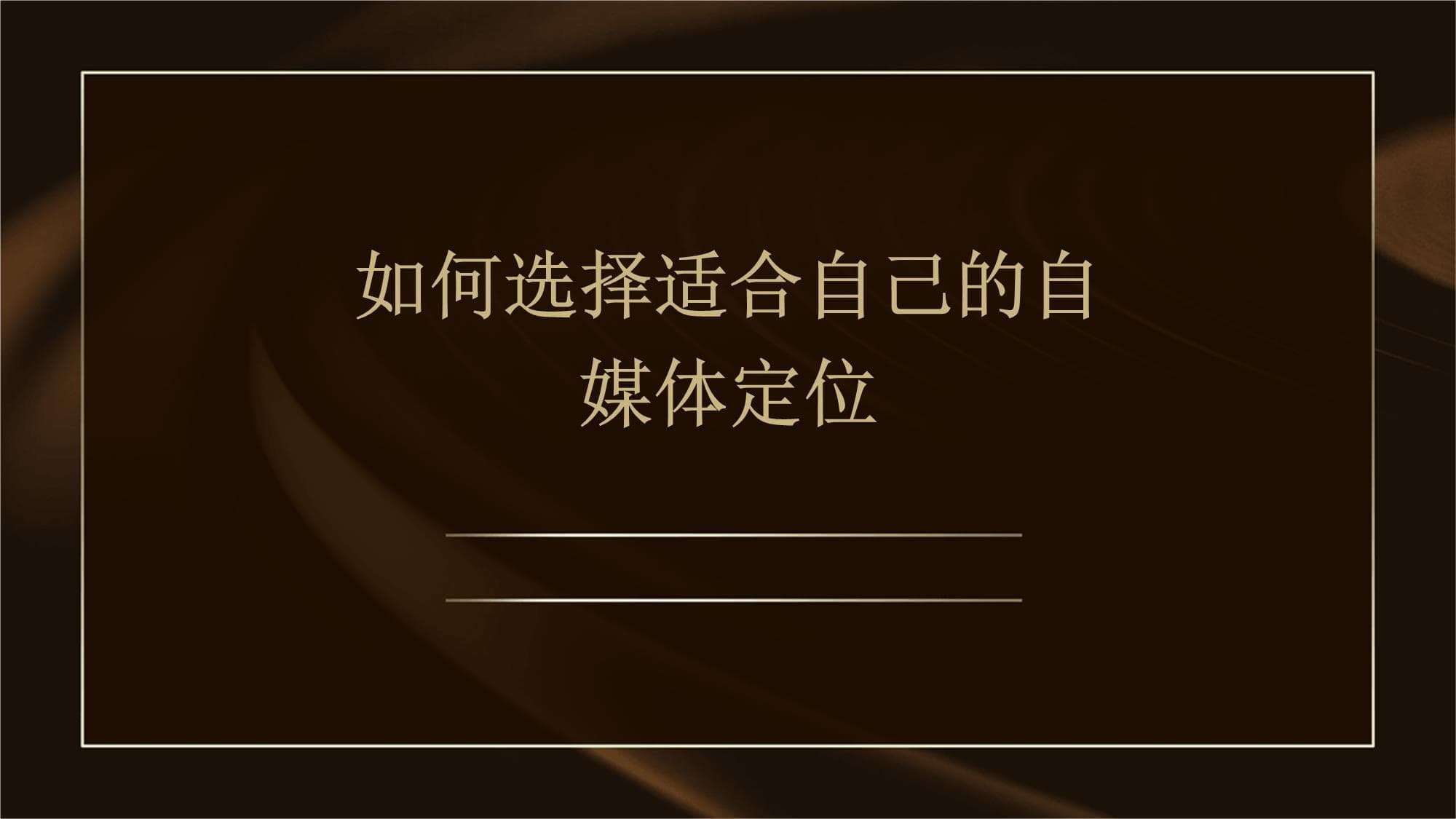 如何选择适合自己的自媒体定位