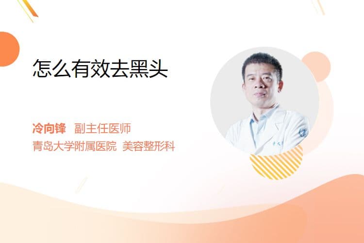 怎么有效去黑头