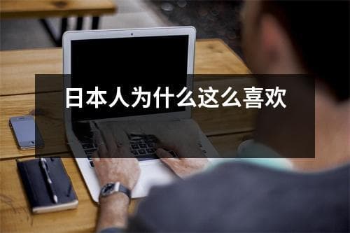 日本人为什么这么喜欢使用Twitter？