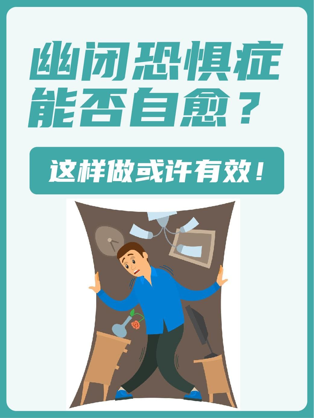 幽闭恐惧症能否自愈？这样做或许有效！