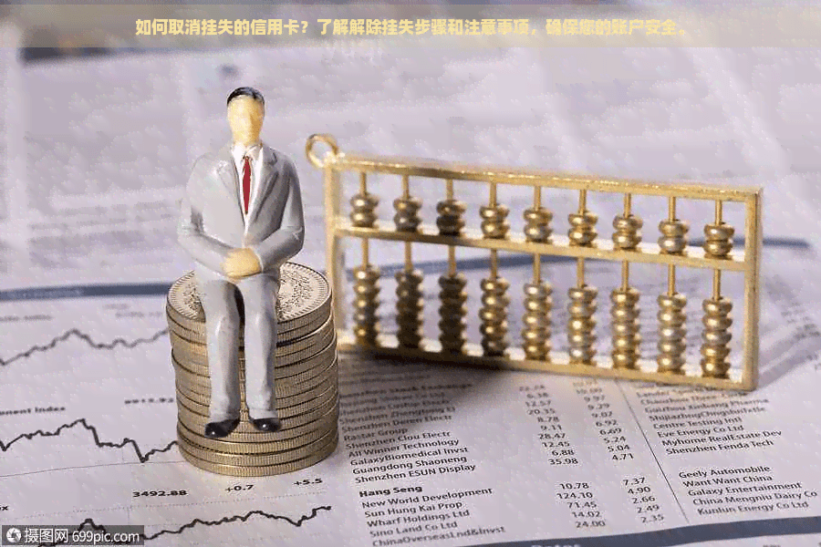 如何取消挂失的信用卡？了解解除挂失步骤和注意事项，确保您的账户安全。