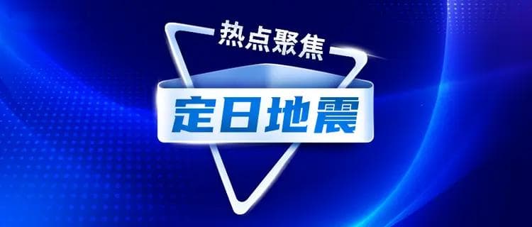定日地震，险企理赔比速度！巨灾偷袭，如何风险减量管理？