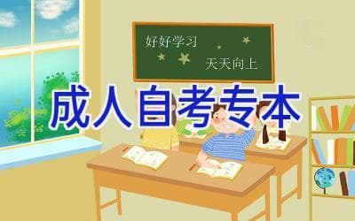 成人自考专本：从入门到拿证的全方位指南