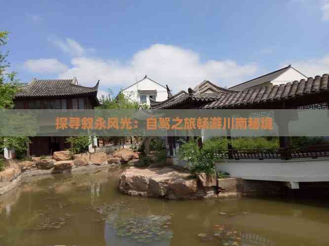 探寻叙永风光：自驾之旅畅游川南秘境