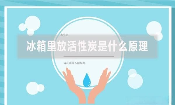 冰箱里放活性炭是什么原理