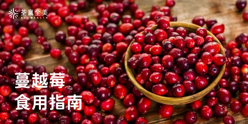 从内而外的健康守护！蔓越莓的食用建议