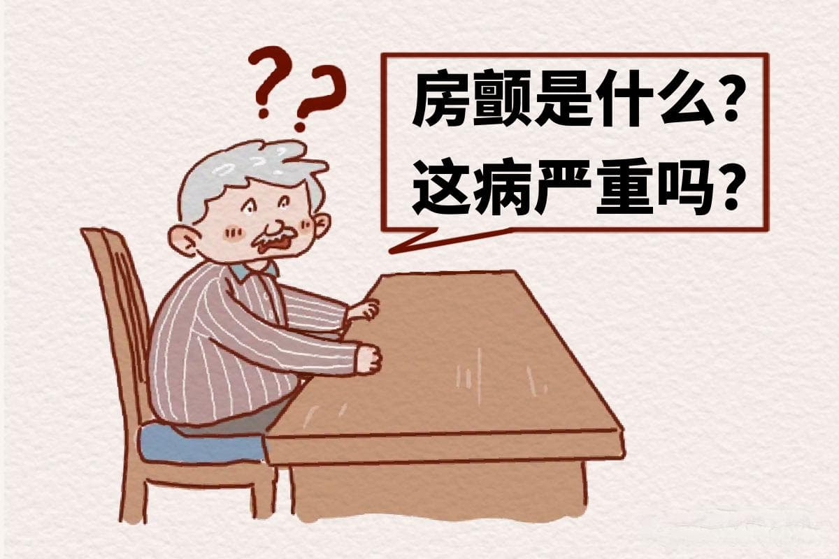 心跳乱如麻？了解房颤的“七宗罪”