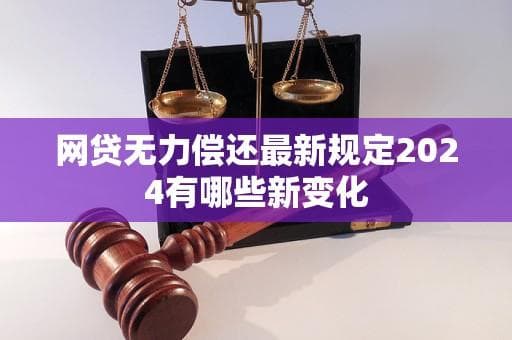 网贷无力偿还最新规定2024有哪些新变化