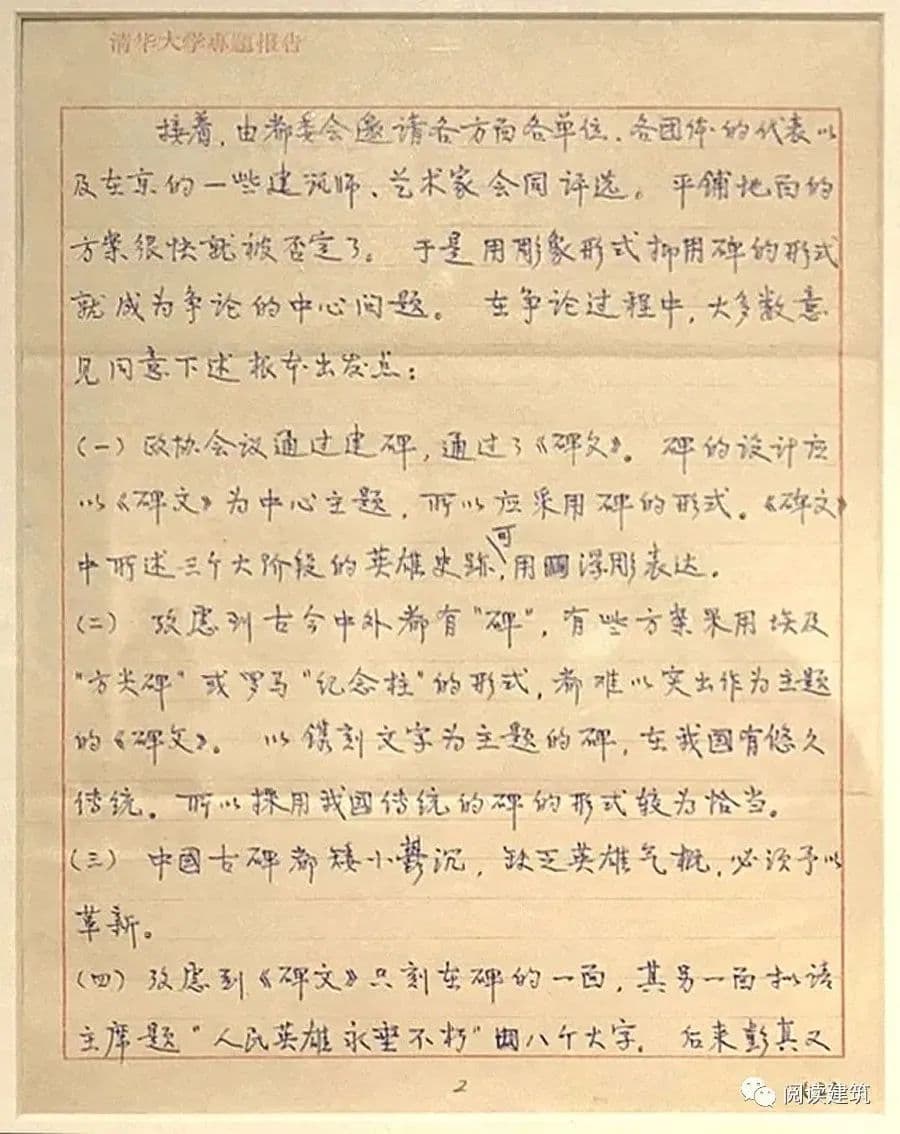 梁思成手稿：人民英雄纪念碑设计的经过