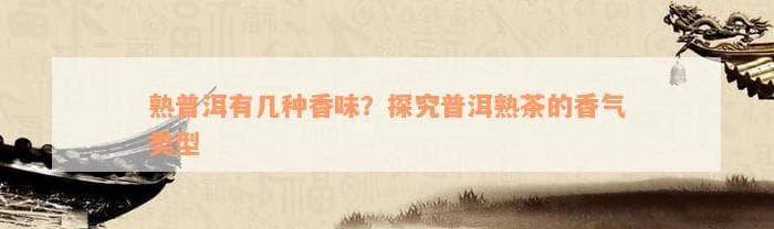 普洱茶熟普有几种味道-普洱茶熟普有几种味道图片