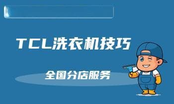 10种洗衣机故障轻松解决，8大使用禁忌需谨记