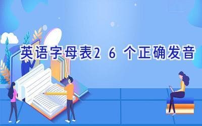 英语字母表26个正确发音