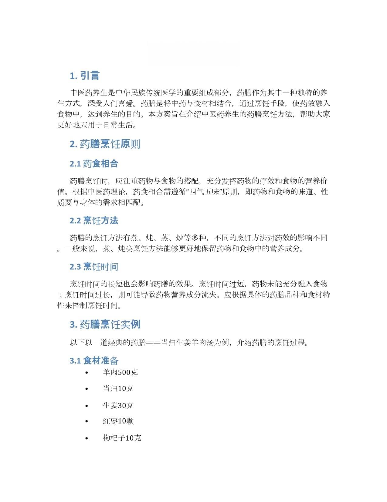 中医药养生的药膳烹饪