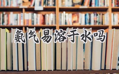 氨气：水中的隐形“舞者”