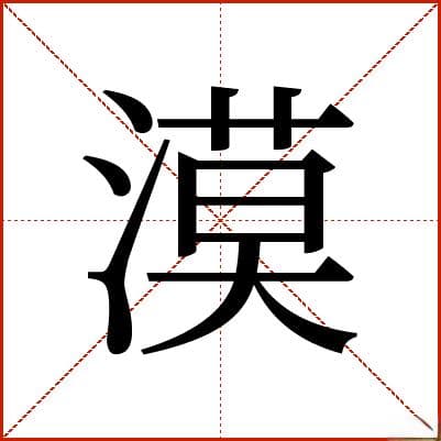 汉字“漠”的详细解释