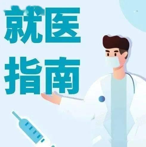 告别看病烦恼：8 大实用就诊技巧全知道