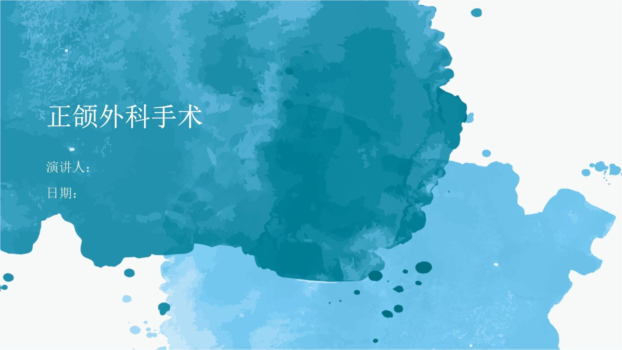 正颌外科手术：从适应症到术后护理的全面解析