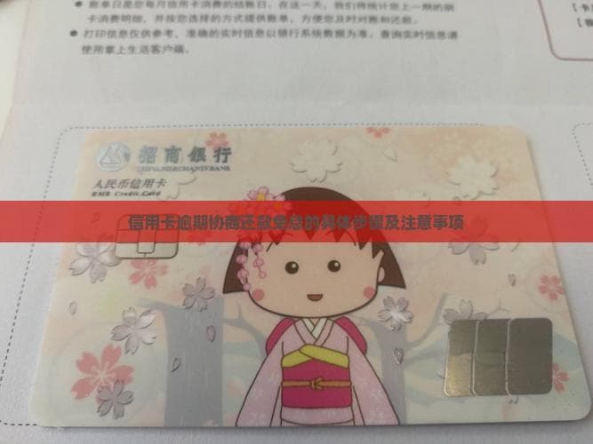 信用卡逾期协商还款免息的具体步骤及注意事项