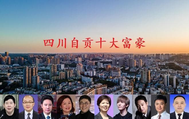 四川自贡最新十大富豪，郭敬明上榜，一人公司市值超800亿