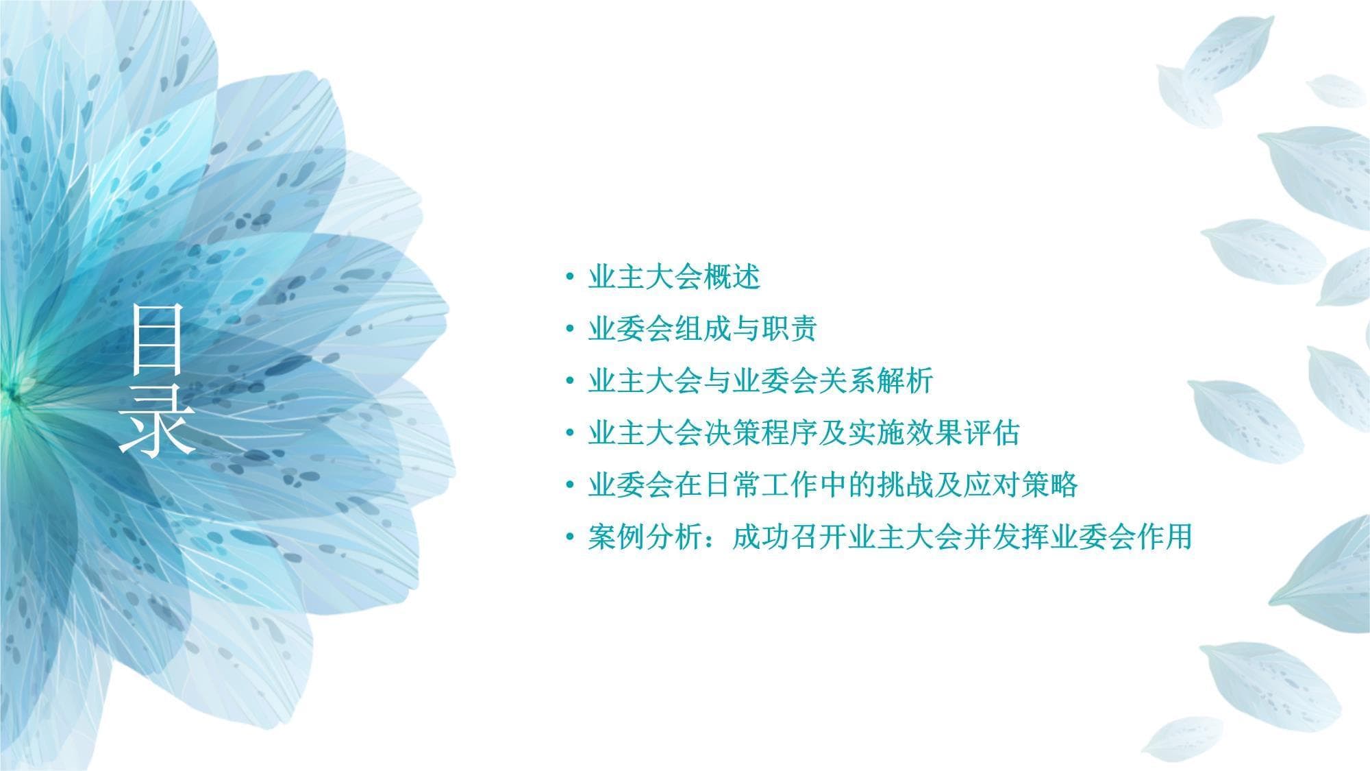 物业管理中的业主大会与业委会