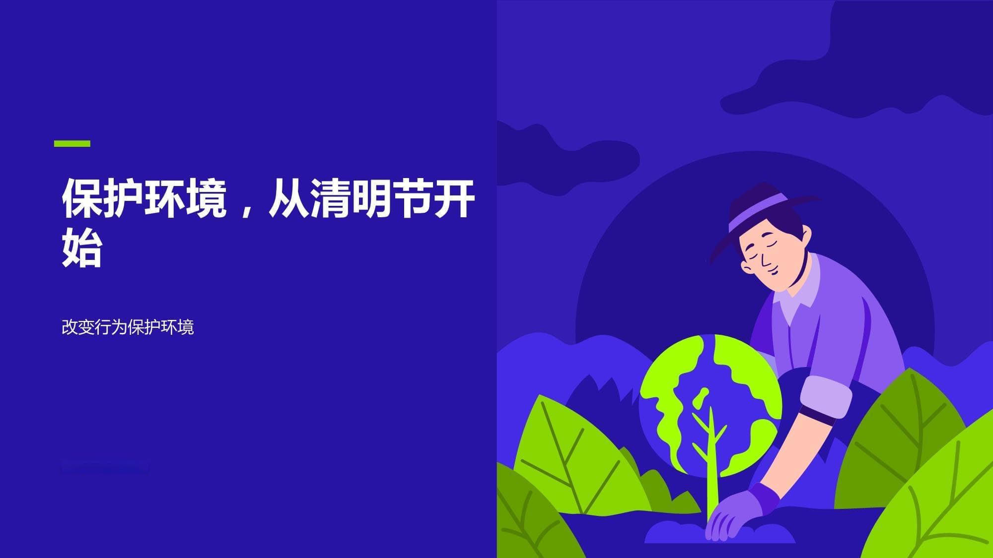 保护环境从清明节开始-改变行为保护环境