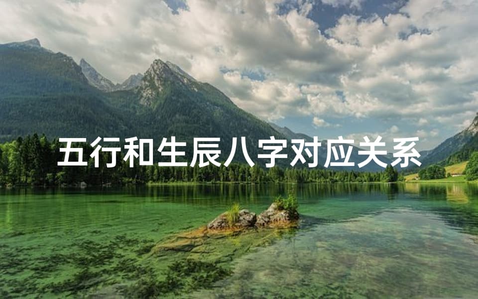 五行和生辰八字对应关系—五行算法与生辰八字有何异同？