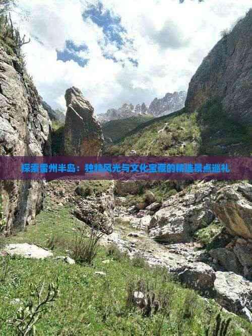 探索雷州半岛：独特风光与文化宝藏的精选景点巡礼
