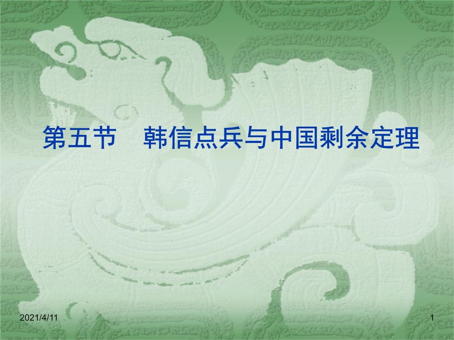 韩信点兵与中国剩余定理