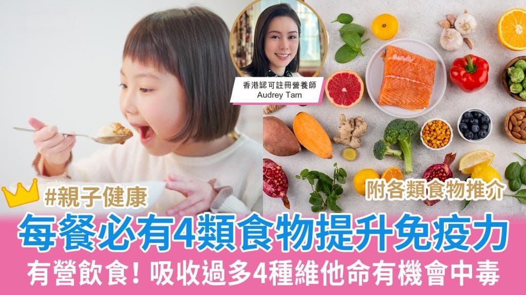 营养师推荐4类食物提升免疫力 吸收过多4种维生素有中毒风险