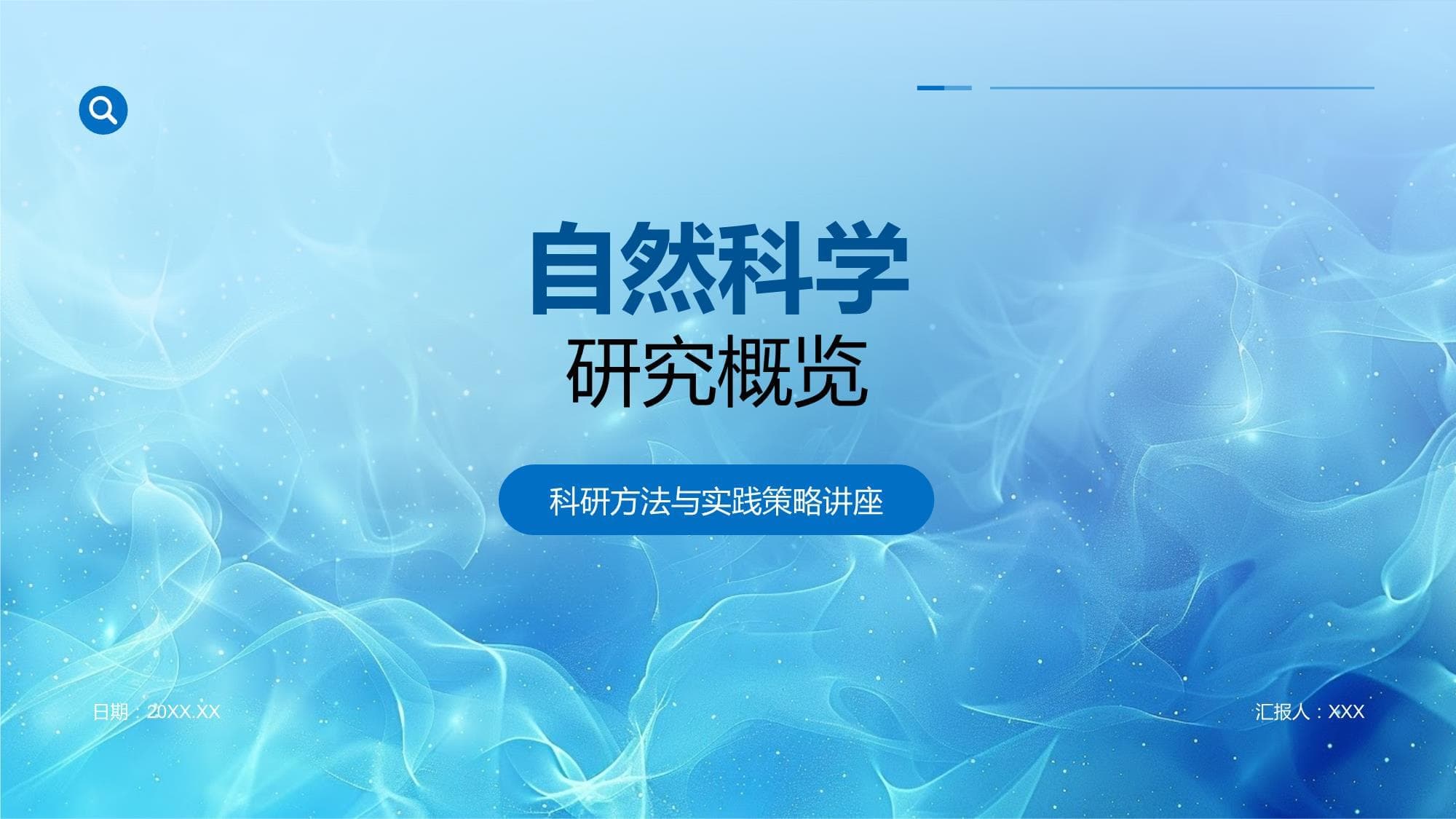 自然科学研究概览