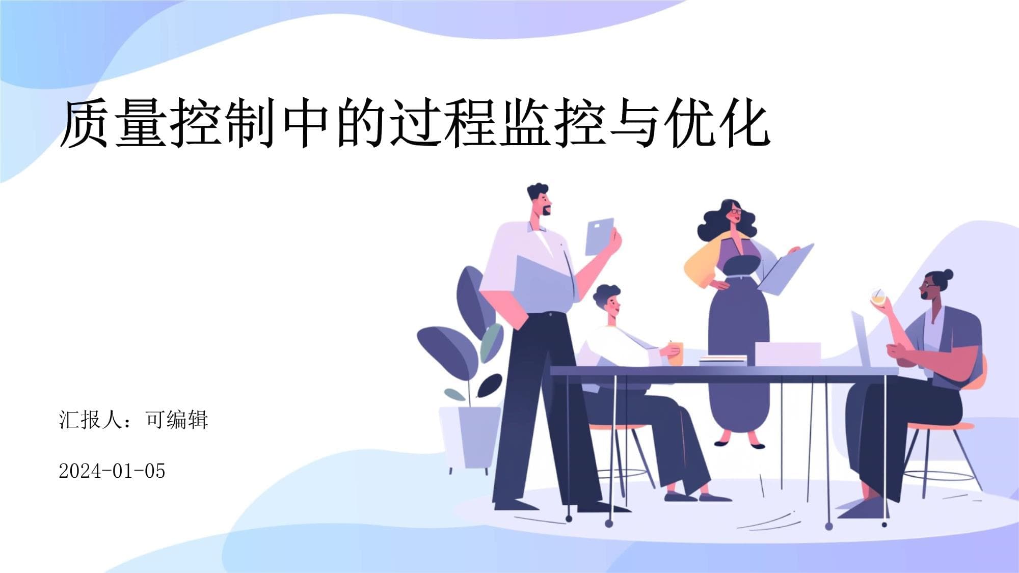 质量控制中的过程监控与优化