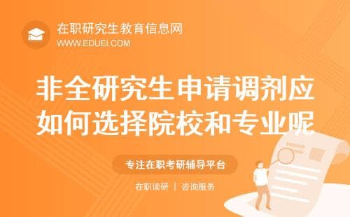 2025年非全日制研究生申请调剂应如何选择合适院校和专业呢？