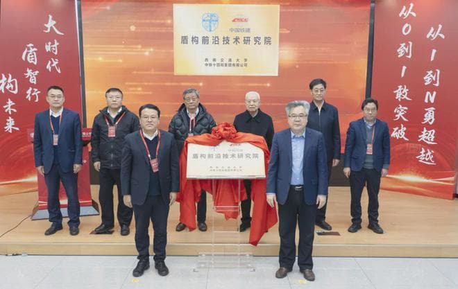 西南交通大学-中铁十四局盾构前沿技术研究院揭牌成立